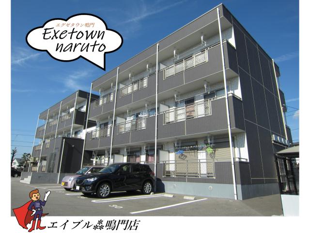 エグゼタウン鳴門