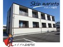 スキップ鳴門