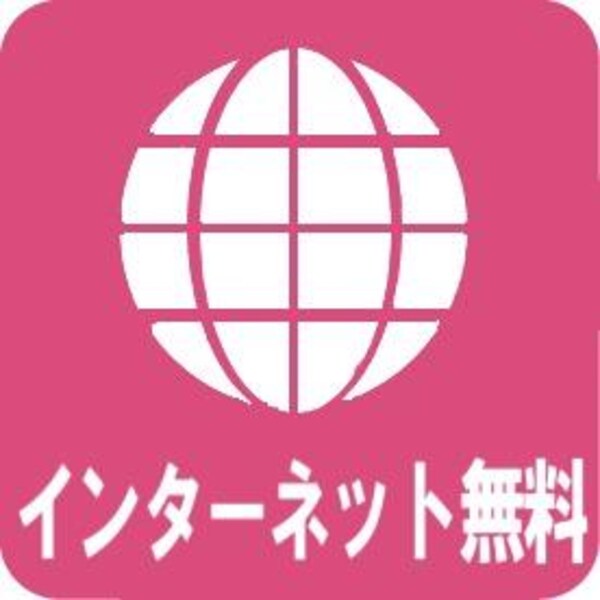 居室(インターネット無料)