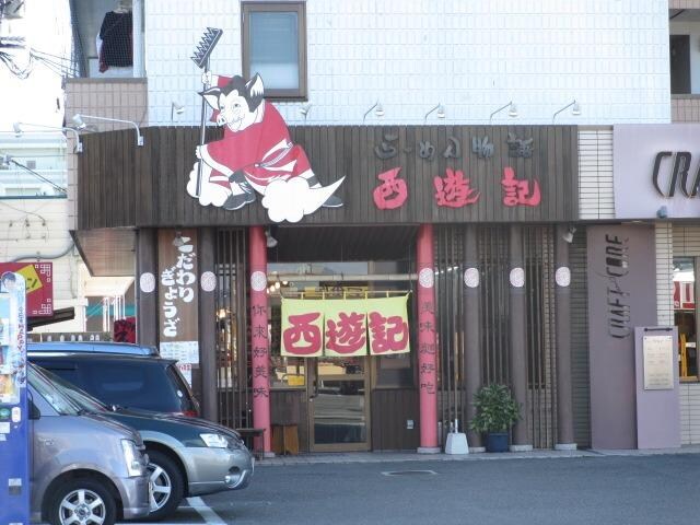 ラーメン物語 西遊記