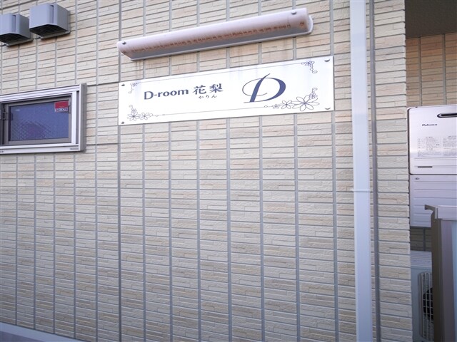 物件外観写真2　(モニュメント)