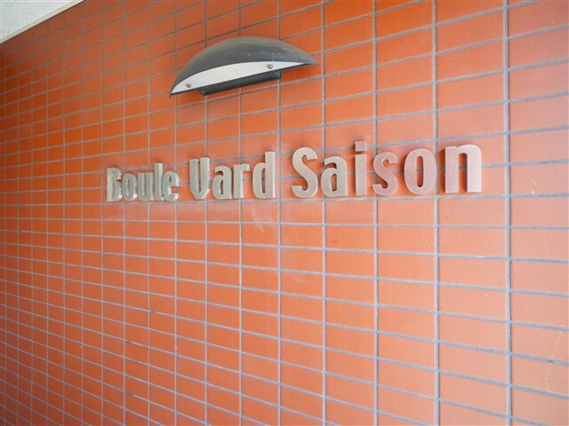 物件外観写真2　(モニュメント)