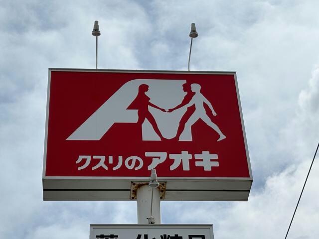 クスリのアオキ逢谷内店