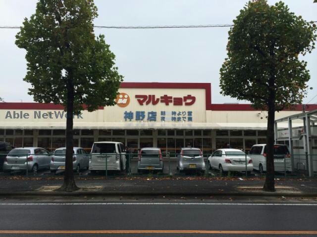 マルキョウ神野店