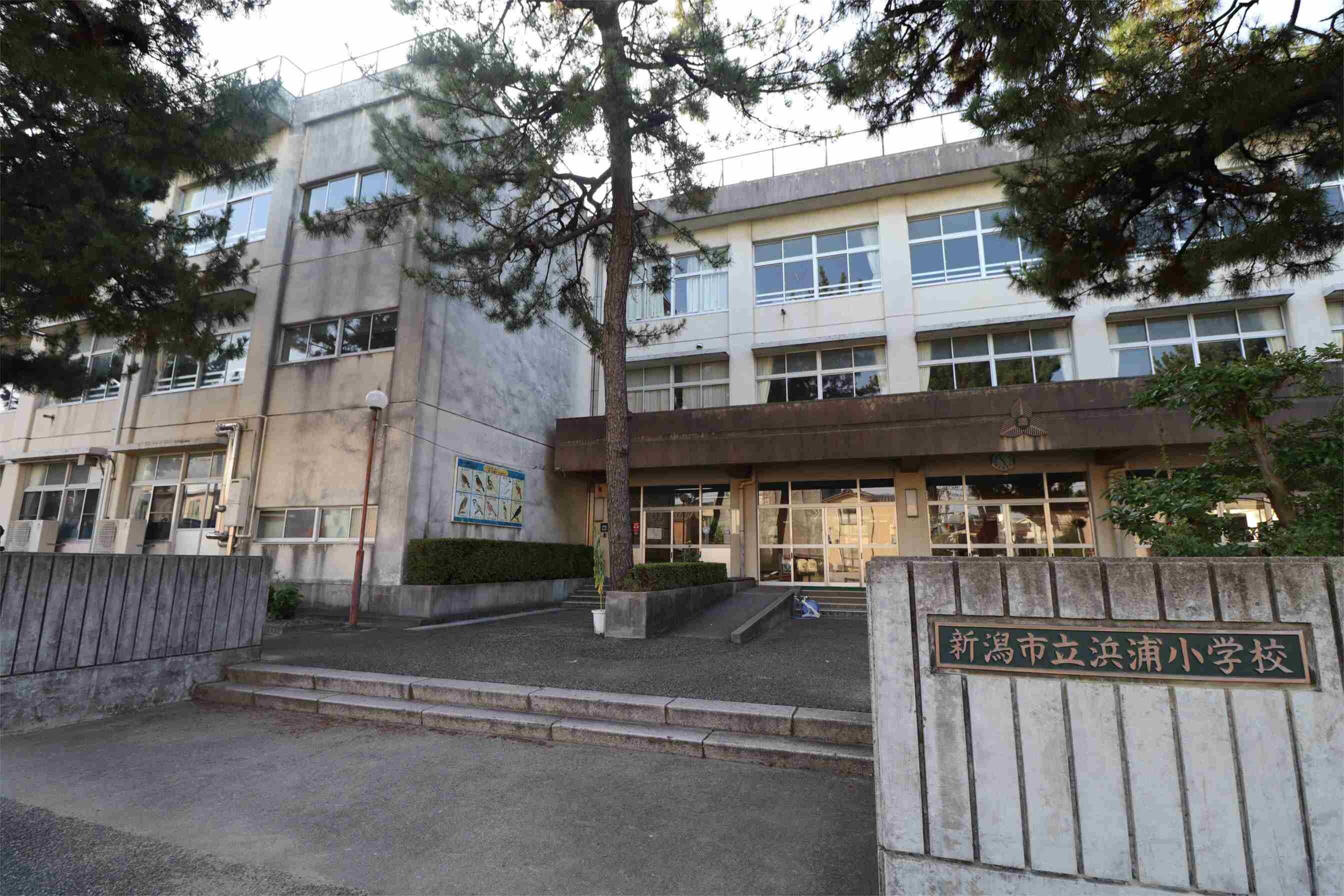 新潟市立浜浦小学校