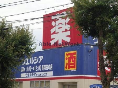 ウエルシア長岡笹崎店
