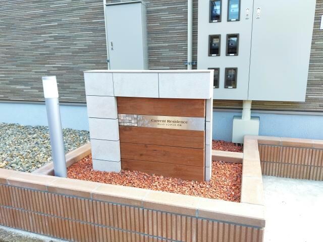 物件外観写真9　(看板)