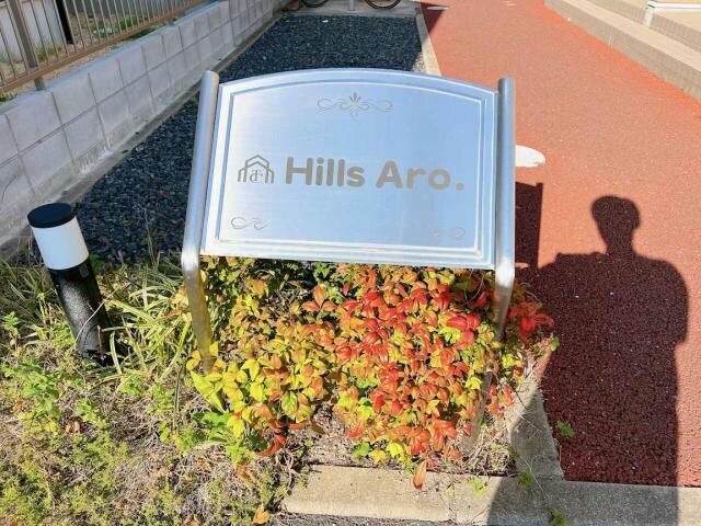 Hills Aro.の物件外観写真