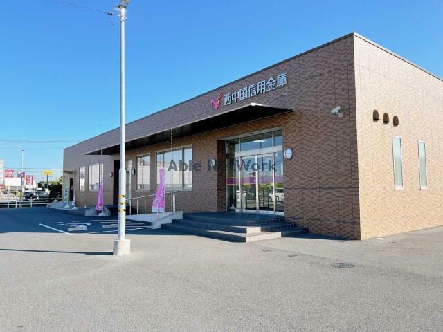 西中国信用金庫西宇部支店