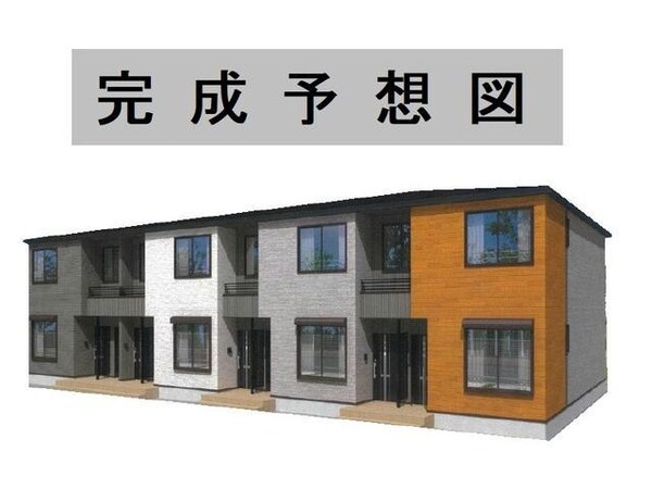 完成予想図