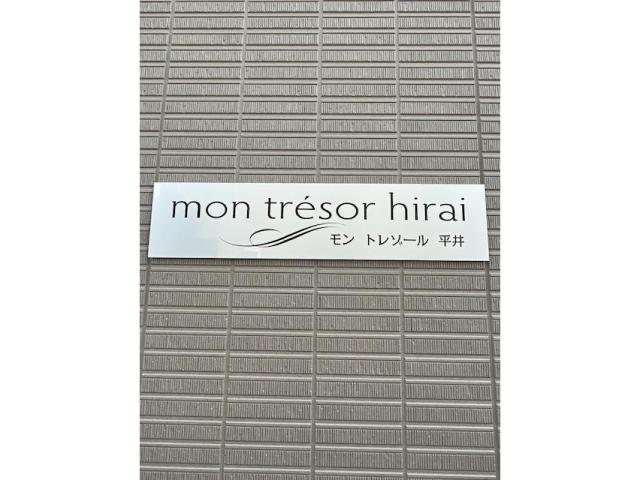 モントレゾール　平井