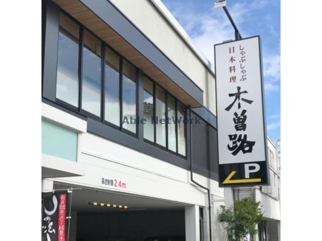 木曽路熊谷店