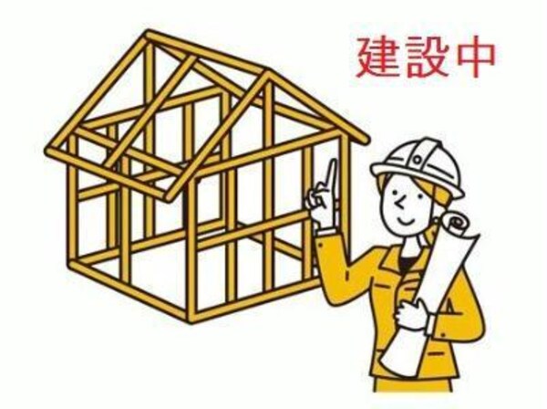 建築中