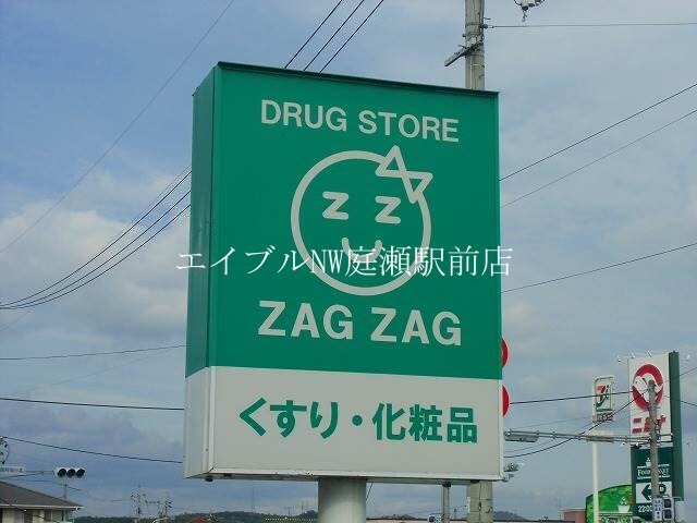 ザグザグ総社店