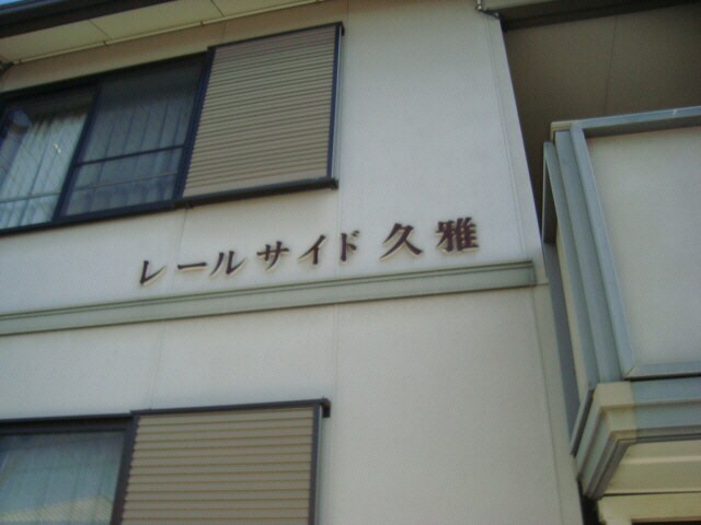 レールサイド久雅の物件外観写真