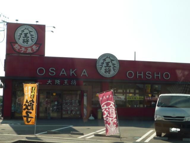 大阪王将富山五福店