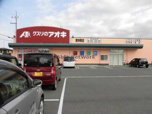 クスリのアオキ東沖野店
