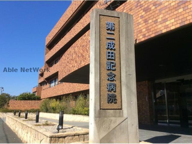 第二成田記念病院