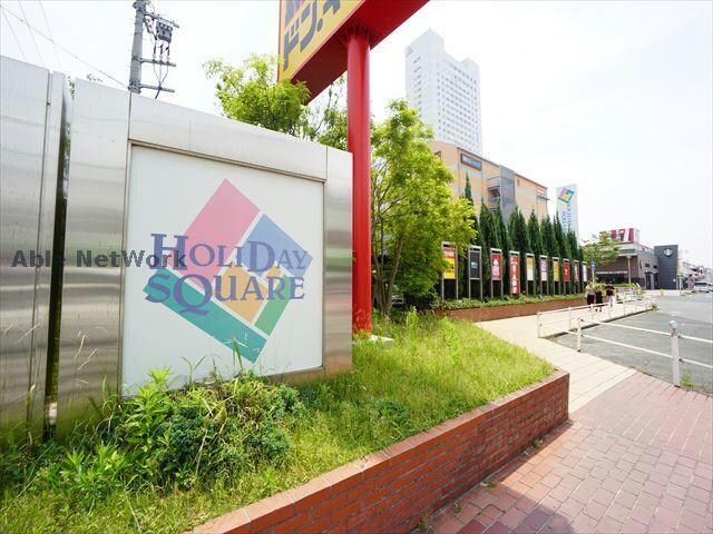 ホリデイ・スクエア