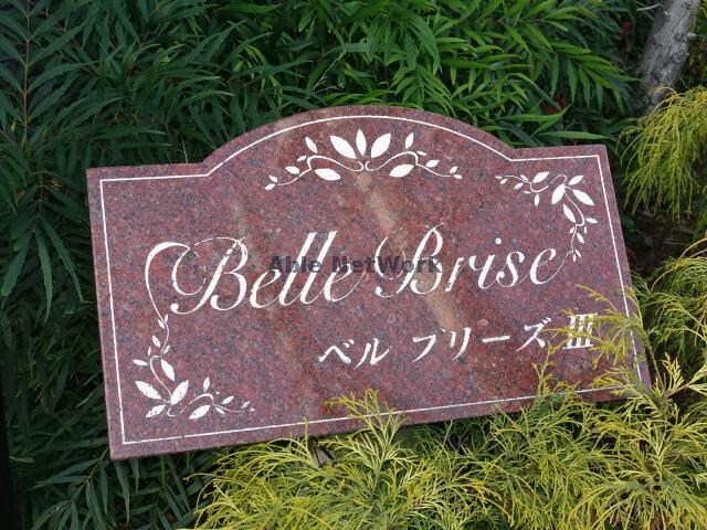 物件外観写真12　(ベルブリーズⅢ)