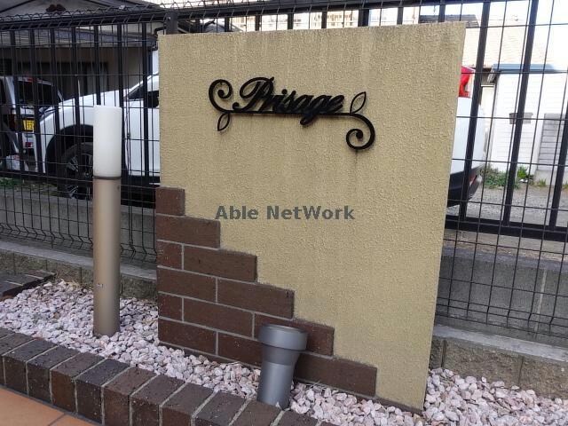 物件外観写真17　(プリサージュ)