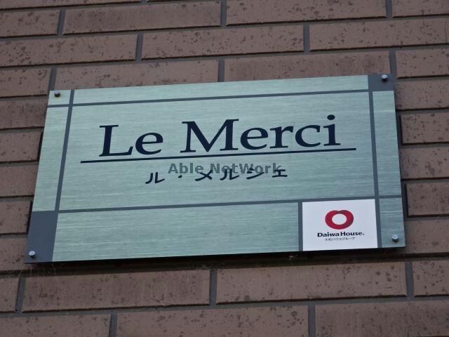 物件外観写真9　(ル・メルシェ)