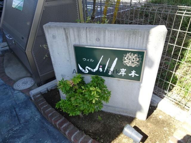 物件外観写真14　