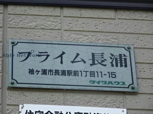 物件外観写真12　(プライム長浦)