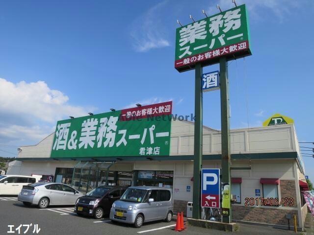 業務スーパー君津店