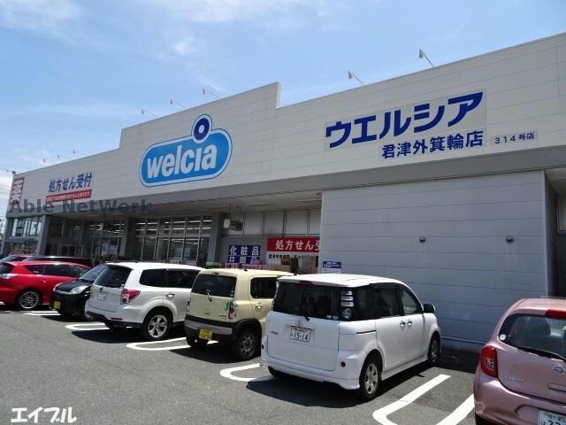 ウエルシア君津外箕輪店