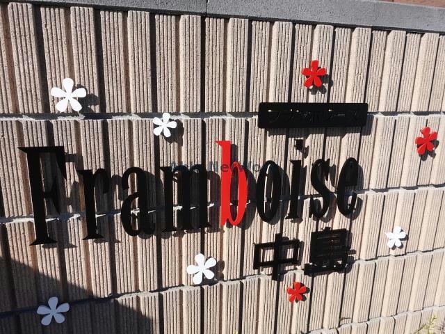 物件外観写真17　(フランボワーズ中島)