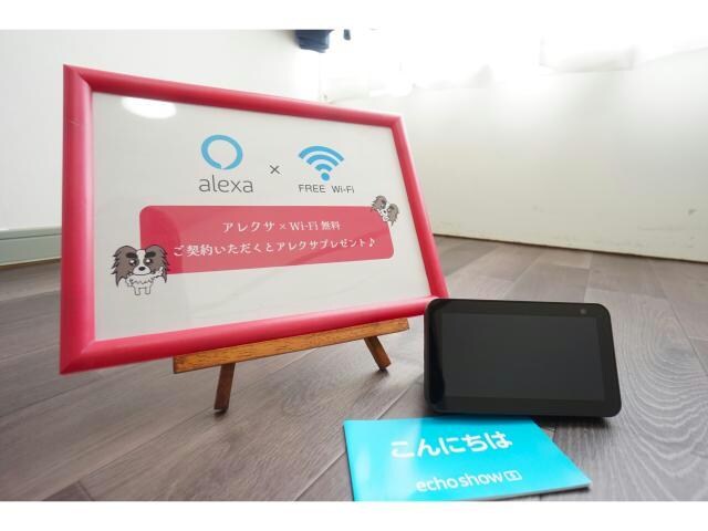 物件内観写真15　(ネット無料！アレクサが待ってます♪)