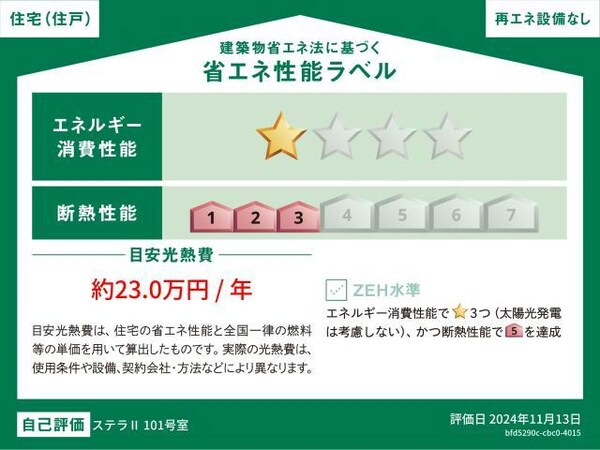その他設備(省エネ性能ラベル)
