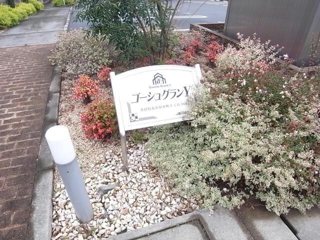 物件外観写真6　(看板)