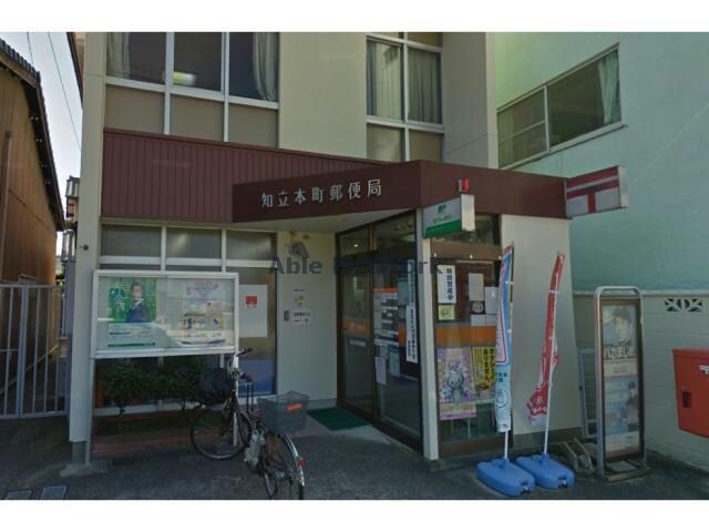 知立本町郵便局
