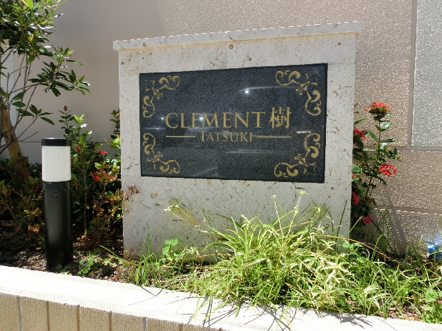 Clement樹の物件外観写真