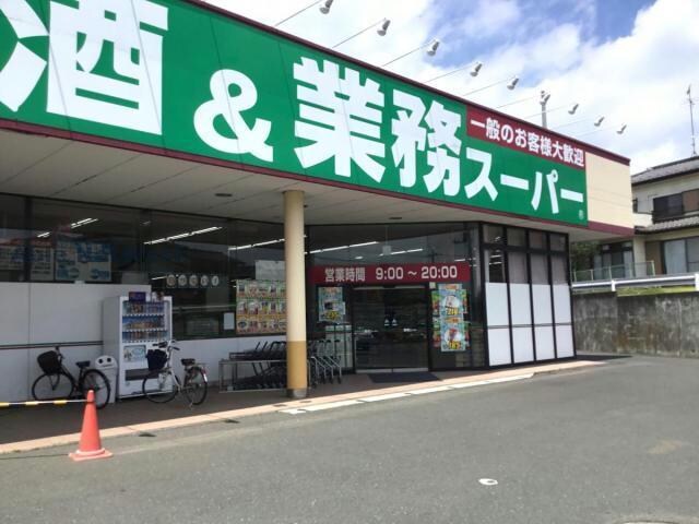 業務スーパー古河店
