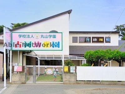 古河幼稚園