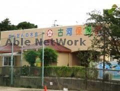 古河保育園