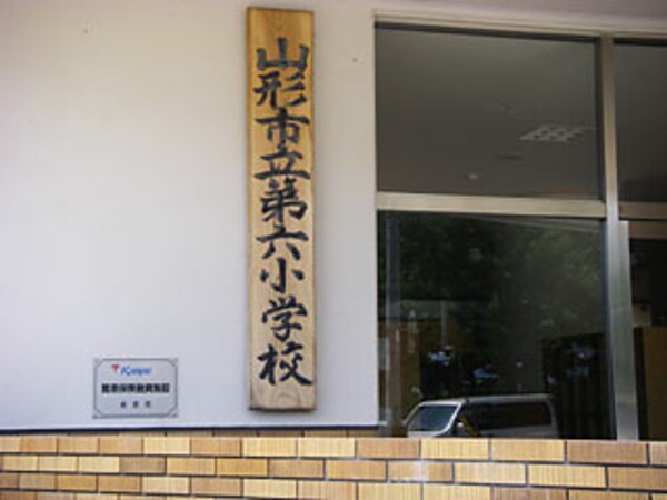 周辺環境(山形市立第六小学校 735m)