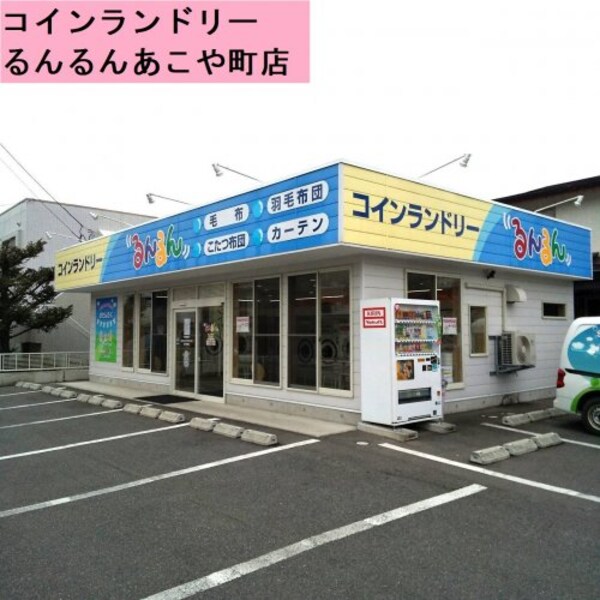 周辺環境(コインランドリーるんるん　あこや町店 2021m)