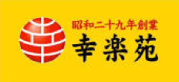 周辺環境(幸楽苑 山形花楯店 993m)