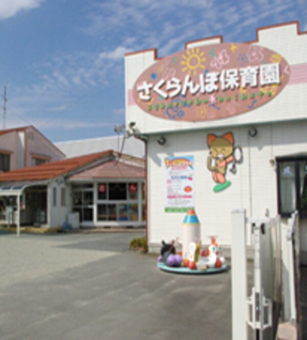周辺環境(さくらんぼ保育園(山形市にある保育所・認証保育園 1792m)