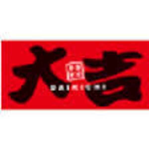 周辺環境(大吉 緑町店 540m)