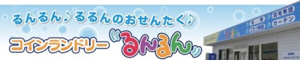 周辺環境(コインランドリーるんるん　嶋店 1413m)