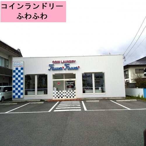 物件内観写真17　(コインランドリーふわふわ 866m)