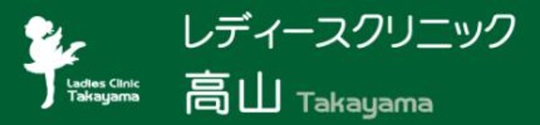 周辺環境(レディースクリニック高山 1097m)