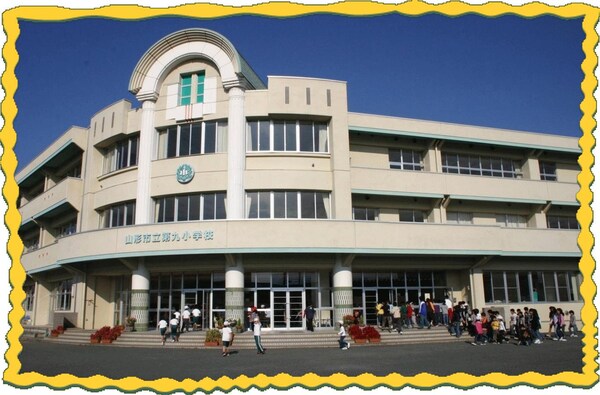 周辺環境(山形市立第九小学校 282m)