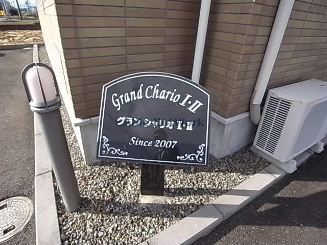 グランシャリオⅡ