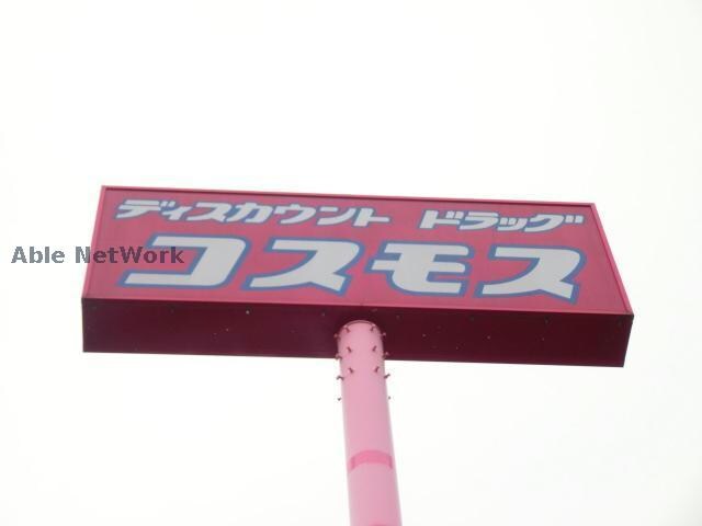 ディスカウントドラッグコスモス武蔵ケ丘店
